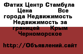 Фатих Центр Стамбула . › Цена ­ 96 000 - Все города Недвижимость » Недвижимость за границей   . Крым,Черноморское